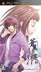 【中古-非常に良い】 蒼黒の楔 緋色の欠片3 明日への扉 - PSP