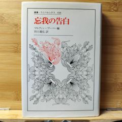 忘我の告白 マルティン・ブーバー著