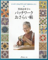 黒羽志寿子のパッチワークおさらい帖 ピースワークからデザインまで 基本からレッスン
