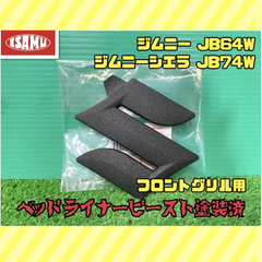 【ベッドライナービースト塗装済】スズキ ジムニー JB64W ジムニーシエラ JB74W 純正 フロントグリル エンブレム