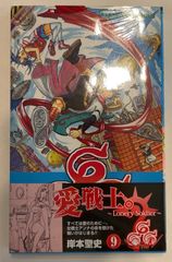 666~サタン~ (9) (ガンガンコミックス)　岸本聖史