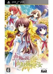 【中古】PSPソフト 車輪の国、向日葵の少女[通常版]