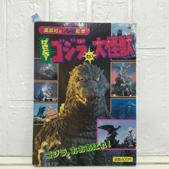 ゴジラ大怪獣図解大百科（ゴジラと人気怪獣の体内図解大公開