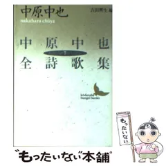 2026年最新】中原中也詩集 中原中也 吉田凞生の人気アイテム - メルカリ