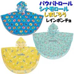 レインポンチョ しまじろう パウパトロール シナモロール100cm～80cm 110ｃｍ～125ｃｍ キッズ用 RAPO1 スケーター 子供 キャラクター 雨具 合羽 こども ポンチョ 反射テープ レインコート キッズ カッパ