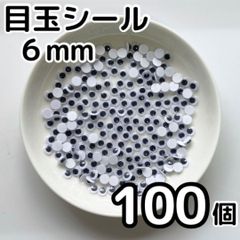少量パック 目玉シール 6mm 100個 おりがみ 工作 活目 手芸 ペープサート あみぐるみ 指人形 紙芝居 粘土工作 キッズクラフト パペット DIY お子様の工作 夏休みの工作 ハロウィン ハンドメイド 手袋シアター