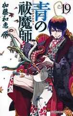 青の祓魔師 19 (ジャンプコミックス)／加藤 和恵
