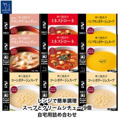 神戸開花亭 公式 レトルト スープ（コーンスープ パンプキンスープ ミネストローネ）とクリームシチュー９個 自宅用 セット 詰め合わせ 食品 おかず 常温保存 のし包装不可