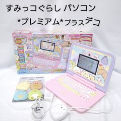 【中古／動作確認済み】カメラもIN! マウスできせかえ! すみっコぐらしパソコン プレミアムプラス デコ