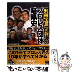 プロレス大貧民/宝島社/別冊宝島編集部 2025年最新宝島プロレス本の人気アイテム - メルカリ