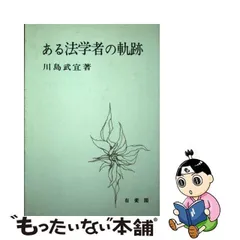 2024年最新】川島武宜の人気アイテム - メルカリ