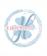 達繪様専用ページ オーダーカット♡