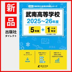【公式】【新品】 武南高等学校 2025～26年度 【過去問5+1年分】(高校別入試過去問題シリーズD05)のサムネイル