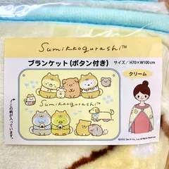 すみっコぐらし(クリーム) ブランケット(ボタン付き)