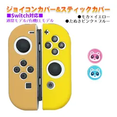 Nintendo Switch 有機ELモデルOK ジョイコンカバー＆アナログスティックカバー 2点セット 保護カバー Joy-Con ジョイコン シリコンカバー　スティック用：Gたぬきピンク/ブルー　ジョイコン用：モカ／イエロー