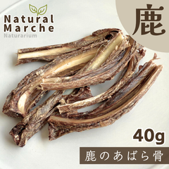 鹿のあばら骨 40g 希少部位 無添加 国産 犬 おやつ 肋 スペアリブ ご褒美  ストレス発散 歯みがき 鹿肉 ベニソン なちゅまる NaturalMarche