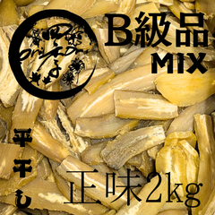 【紅はるか】干しいも　B級品　MIX　2kgバラ入　干し芋　無添加　スーパーフード