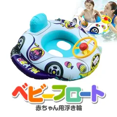 ベビー用浮き輪 子供 キッズ用 カー・ボート型 水泳 プール ハンドル付き 車型 KCARU100