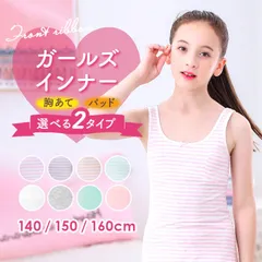 ☆ 150cm ☆ 女の子肌着 i8016 女の子 インナー タンクトップ 肌着 キッズ 子供 ジュニア ノースリーブ キャミソール ブラトップ カップ付 胸 二重 ファーストブラ ジュニアブラ 女子 ガールズ 140 150 160 インナーシャツ 下着