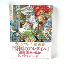 画集 将国のアルタイル | カトウ コトノ |本 | 通販 | Amazon