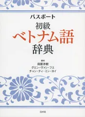 2025年最新】ベトナム語辞典の人気アイテム - メルカリ