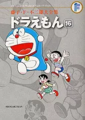【中古】その他コミック ドラえもん(藤子・F・不二雄大全集)(16)