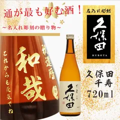 名入れ 日本酒 ギフト 【 久保田 千寿 名入れ彫刻 720ml 】名入れ酒 日本酒 名入れ彫刻 吟醸酒 名前入り お酒 酒 ギフト 彫刻 プレゼント 父の日 母の日 成人祝い 還暦祝い 古希祝い 誕生日 プレゼント 退職祝い 結婚祝い お祝い 開店祝い