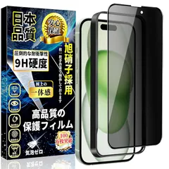 iPhone15 ガラスフィルム 覗き見防止 iPhone 15 全面保護 フィルム のぞき見防止 旭硝子素材製【ガイド枠付き・1枚入】 硬度9H 気泡防止 指紋防止 自動吸着アイフォン 15 強化ガラス 保護 フィルム 6.1インチ 1