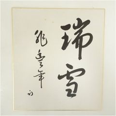 立体美術陶板「わらっておはよう」清水公照、58/100、ナンバーあり＞東