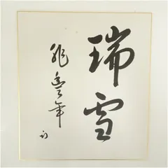 イ392 香合『小椋左近造』『宝尽し蒔絵溜ぬり瓢香合』『久田宗也（尋牛斎）極箱』 2025年最新】久田宗也の人気アイテム - メルカリ