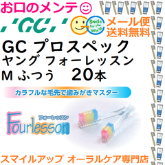 GC プロスペック 歯ブラシ ヤング フォーレッスン M ふつう PROSPEC Fourlesson ふつう ジーシー  ハブラシ 20本