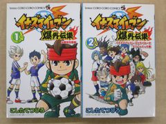 こしたてつひろ「イナズマイレブン爆外伝集」全2巻セット