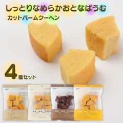【バウムクーヘン 詰め合わせ】しっとり なめらか おとなのばうむ 4種 各1個 ギフトにも◎