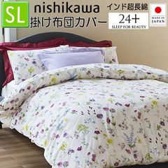 西川 掛け布団カバー シングル マルチ 24＋ TF4602 SI04150002 970 綿100％ 日本製 150×210cm インド超長綿 両サイド全開ファスナー 取っ手2コ付 抗菌加工 トゥエンティーフォープラス