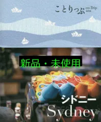 ことりっぷ 海外版 シドニー (旅行ガイド) 昭文社 旅行ガイドブック 編集部