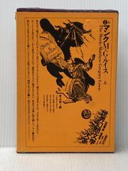 世界幻想文学大系２Ａ マンク 上