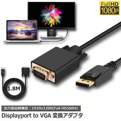 DisplayPort VGA変換 ケーブル DP to VGA 変換ケーブル 1.8m 標準 DP-VGA ケーブル 1080P ディスプレイポート 変換 DP (オス) - VGA(オス) デュアル ディスプレイ 対応 逆変換不可