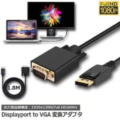DisplayPort VGA変換 ケーブル DP to VGA 変換ケーブル 1.8m 標準 DP-VGA ケーブル 1080P ディスプレイポート 変換 DP (オス) - VGA(オス) デュアル ディスプレイ 対応 逆変換不可