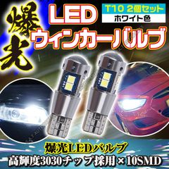爆光 T10 2個 ホワイト LED T15 T16 兼用 ポジション灯 バック