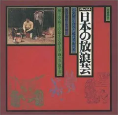 激レア LPドキュメント 又「日本の放浪芸」~小沢昭一が訪ねた渡世(てきや)芸術 小沢 昭一（取材・構成・ナレーション） | ドキュメント また又