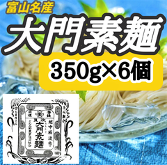 【６個セット！】大門素麺350g×６個