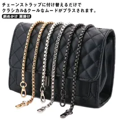 交換用 チェーンストラップ チェーン 【送料無料】ショルダーストラップ 細い ショルダーベルト ストラップ 斜めかけ ショルダーバッグ 単品 付け替え用 肩掛け バッグ 色落ちしない おしゃれ 大人 #fleur599997