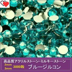 ラインストーン アクリルストーン ブルージルコン(青緑）/3000粒