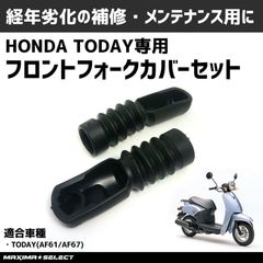 ホンダ トゥデイ AF61 AF67 フロントフォークカバー 左右セット