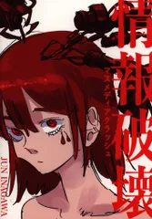 情報破壊 マスメディアクラッシュ 情報破壊 マスメディアクラッシュ』の画像 - KAI-YOU