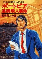 【中古】ボードゲーム ファミコン冒険ゲームブック8 ポートピア連続殺人事件 密室殺人の謎