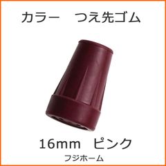 【新品】杖 ステッキ 先ゴム ●16mm 16ミリ （ピンク カラー 替ゴム おしゃれなトータルコーディネート用 【 フジホーム かるがも  【杖先ゴム つえ先ゴム 先端ゴム 杖用 ゴムチップ つえ替えゴム 替えゴム かえゴム ゴムキャップ ゴム先 替ゴム】
