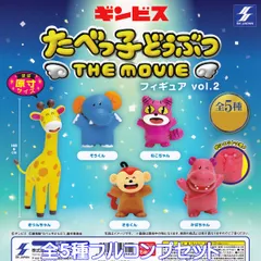 ギンビス たべっ子どうぶつ THE MOVIE フィギュア vol.2 エスケイジャパン 【全５種フルコンプセット】 Tabekko Doubutsu 映画 動物 グッズ フィギュア ガチャガチャ カプセルトイ【即納 在庫品】【数量限定】【フルコンプリート】