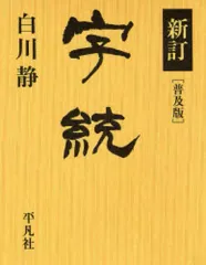 【中古】単行本(実用) ≪中国語≫ 新訂 字統(普及版)