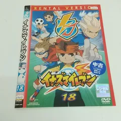 イナズマイレブン 18　レンタル専用　中古　DVD　ケース付きのサムネイル